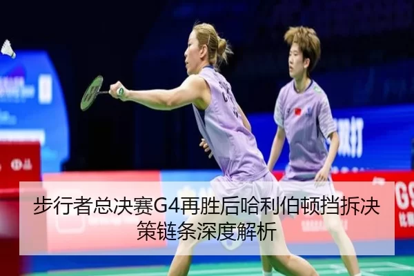 步行者总决赛G4再胜后哈利伯顿挡拆决策链条深度解析