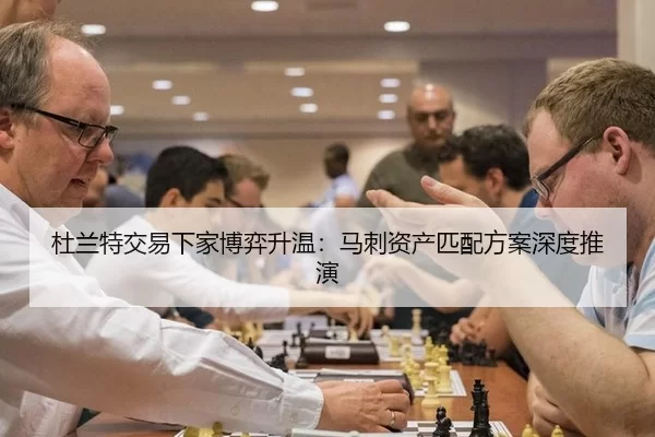 杜兰特交易下家博弈升温：马刺资产匹配方案深度推演