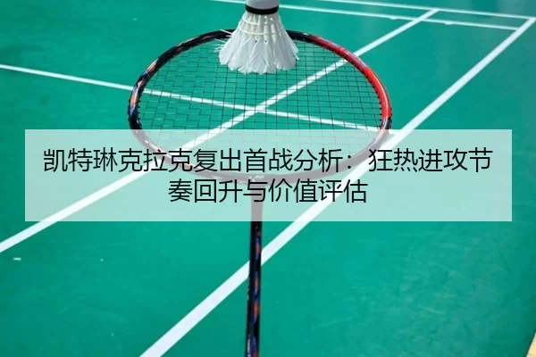 kai-te-lin-ke-la-ke-fu-chu-shou-zhan-fen-xi-kuang-re-jin-gong-jie-zou-hui-sheng-yu-jia-zhi-ping-gu-2-315.jpg