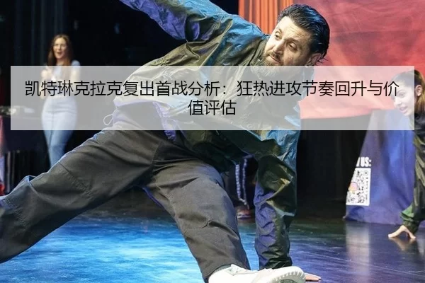 凯特琳克拉克复出首战分析：狂热进攻节奏回升与价值评估