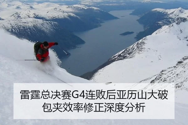 雷霆总决赛G4连败后亚历山大破包夹效率修正深度分析