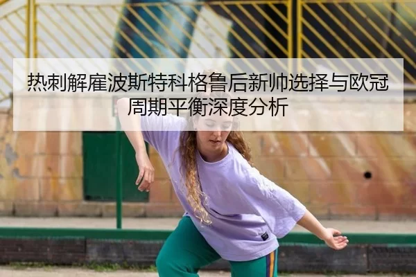 re-ci-jie-gu-bo-si-te-ke-ge-lu-hou-xin-shuai-xuan-ze-yu-ou-guan-zhou-qi-ping-heng-shen-du-fen-xi-2-513.jpg