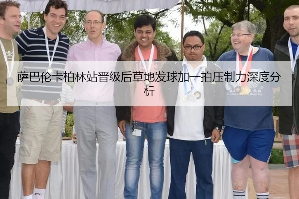 萨巴伦卡柏林站晋级后草地发球加一拍压制力深度分析